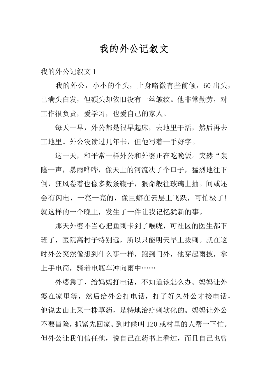 我的外公记叙文精品_第1页