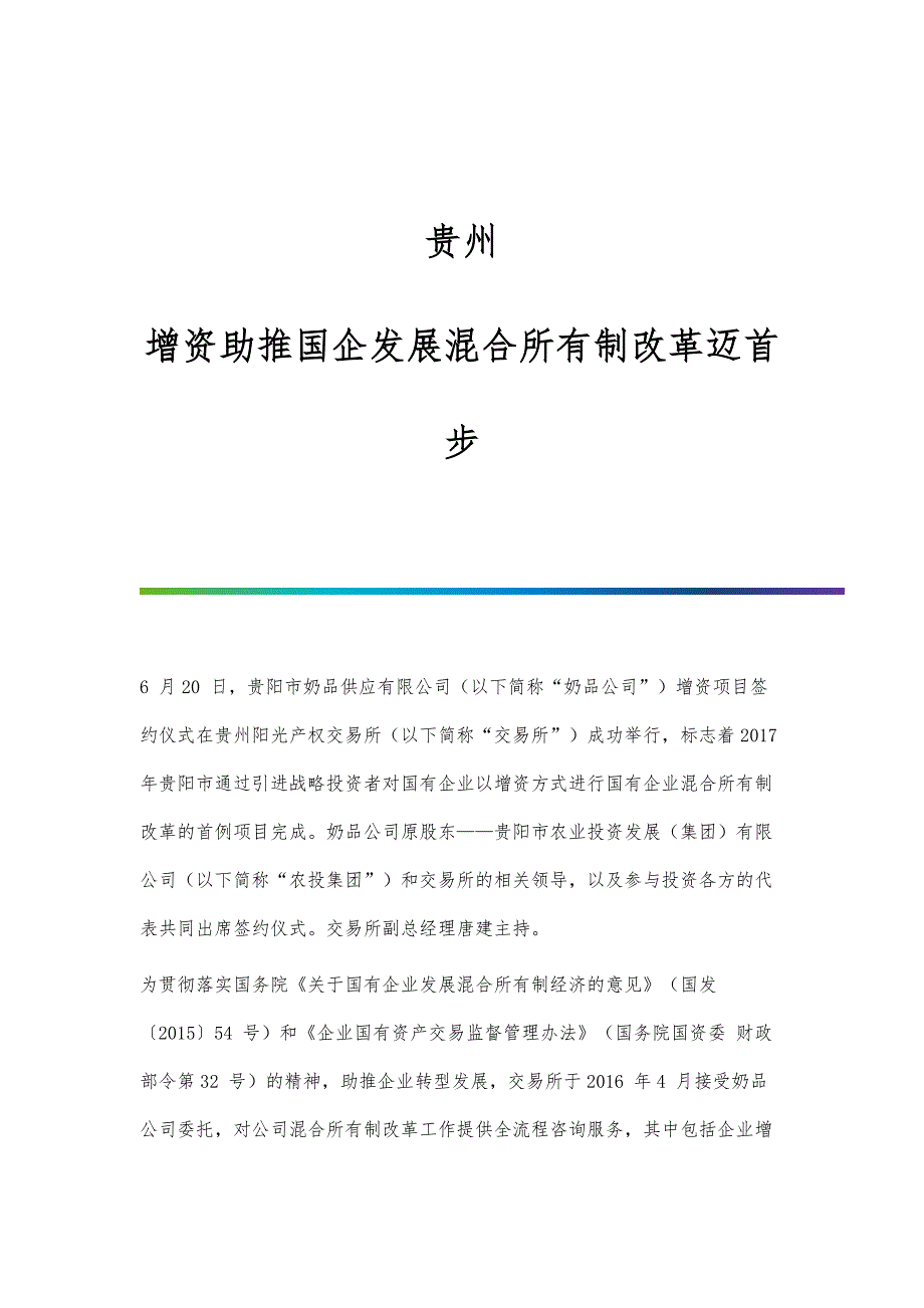 贵州：增资助推国企发展混合所有制改革迈首步_第1页