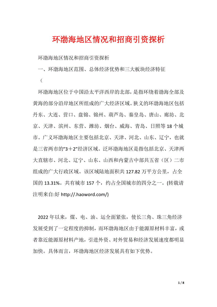 环渤海地区情况和招商引资探析_第1页