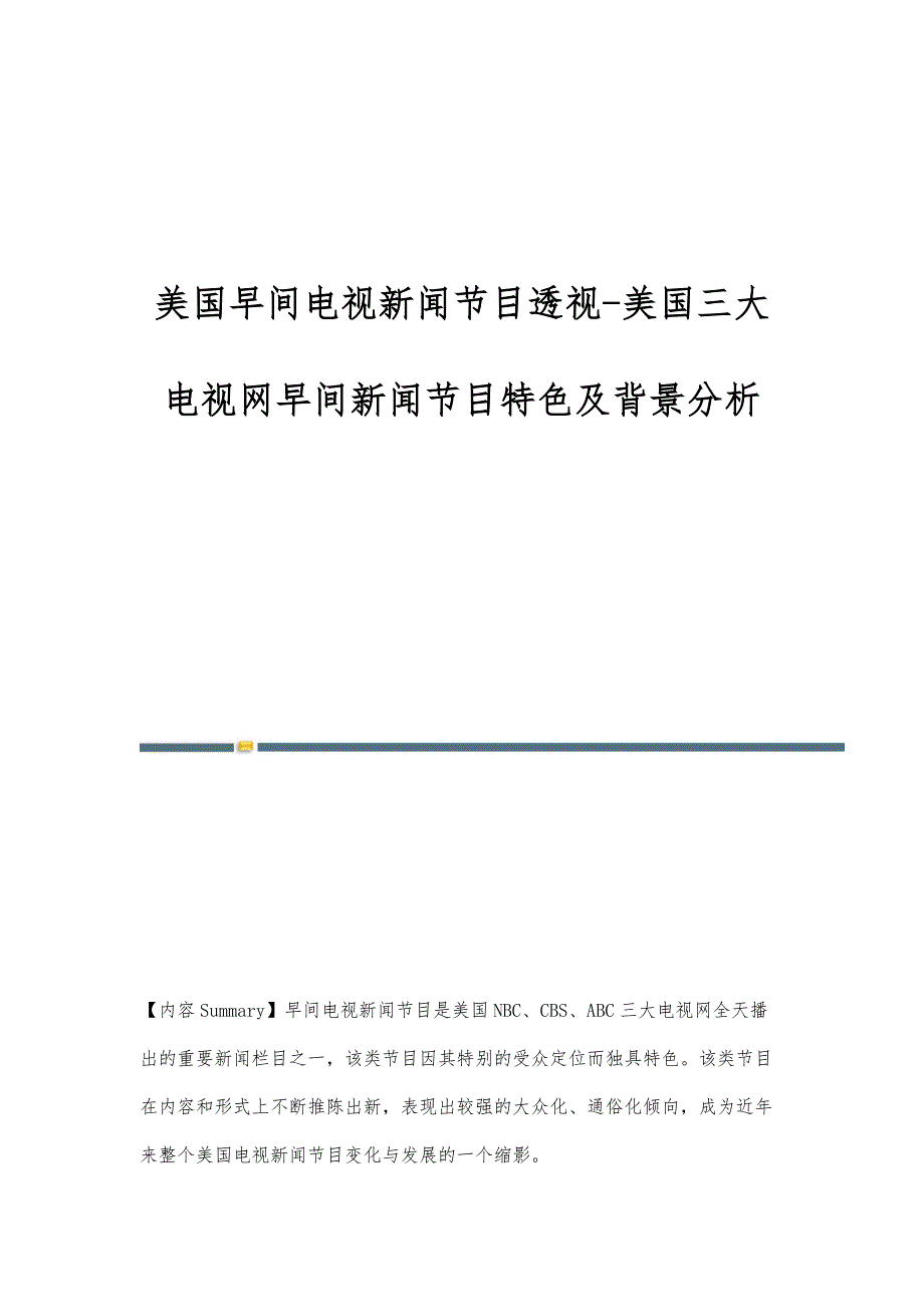 美国早间电视新闻节目透视-美国三大电视网早间新闻节目特色及背景分析_第1页