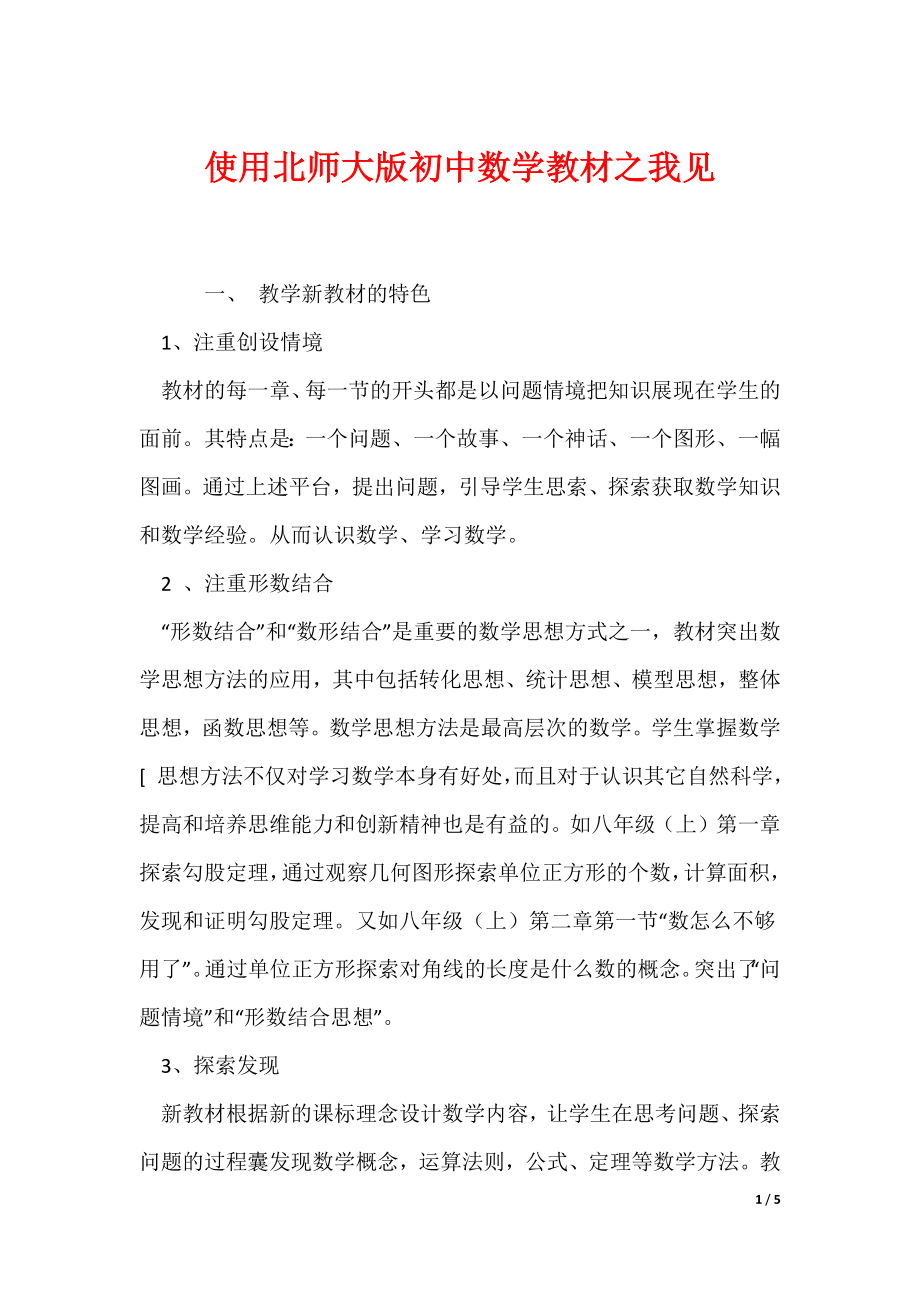 使用北师大版初中数学教材之我见_第1页