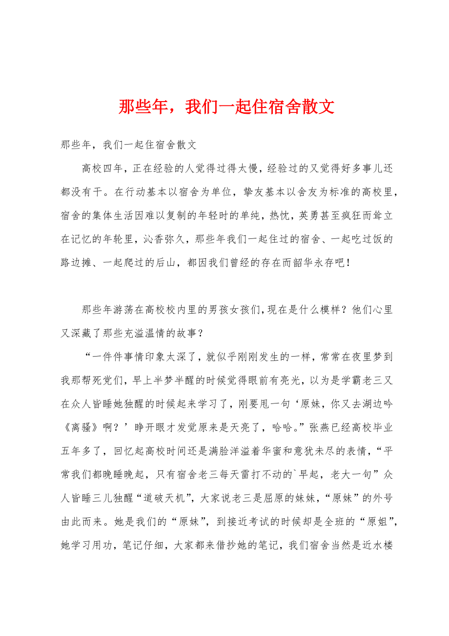那些年我们一起住宿舍散文_第1页