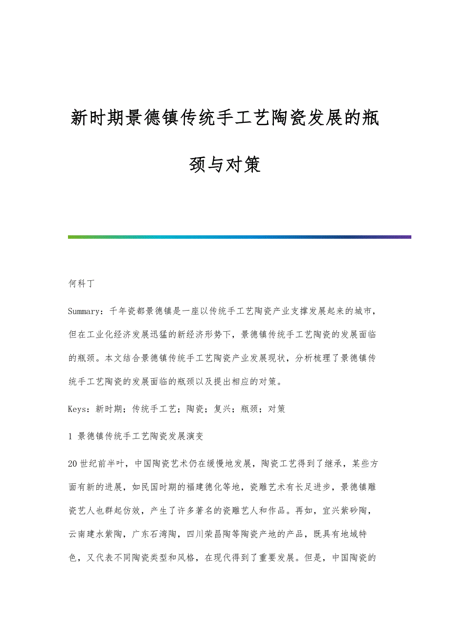 新时期景德镇传统手工艺陶瓷发展的瓶颈与对策_第1页