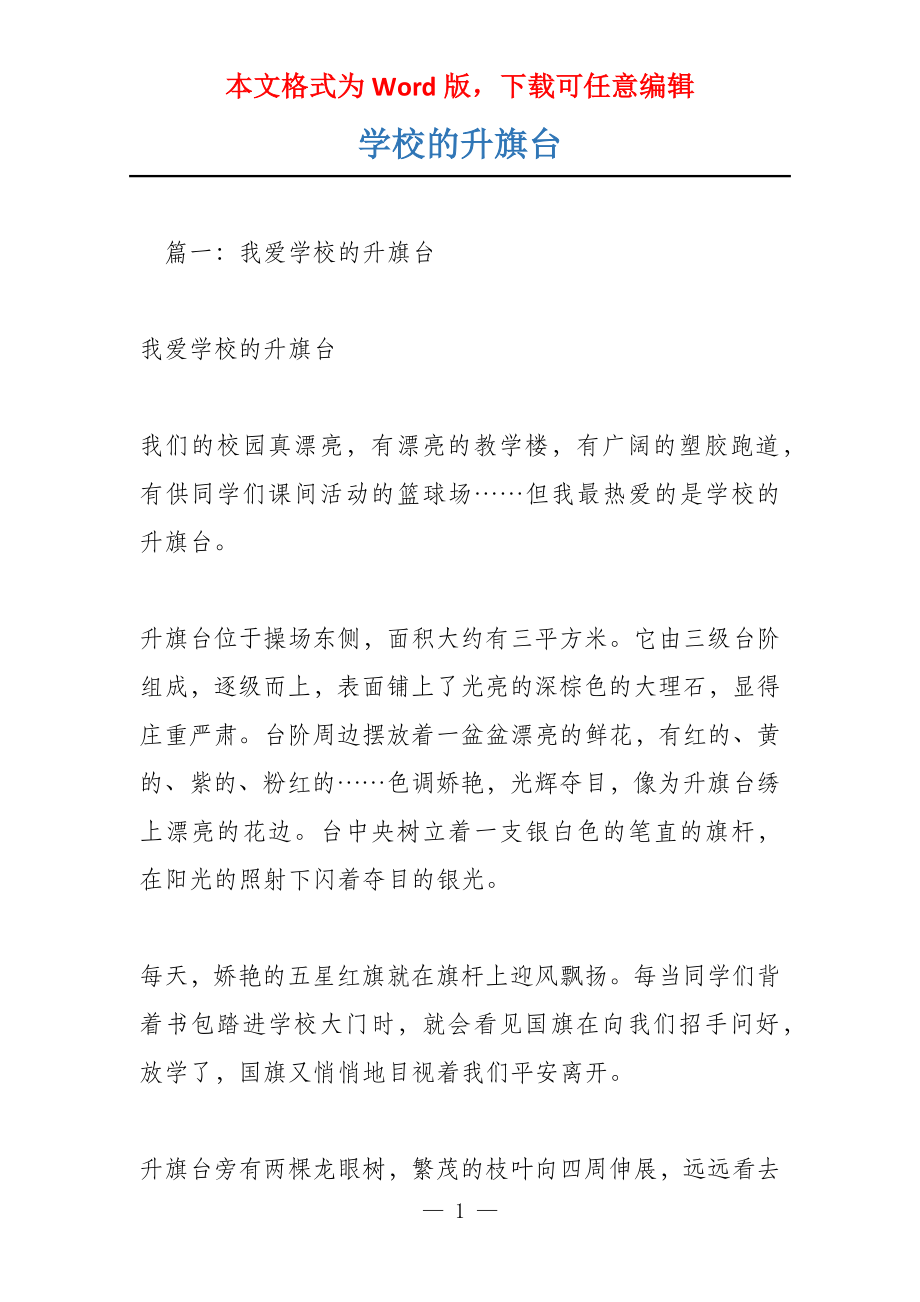 学校的升旗台_第1页