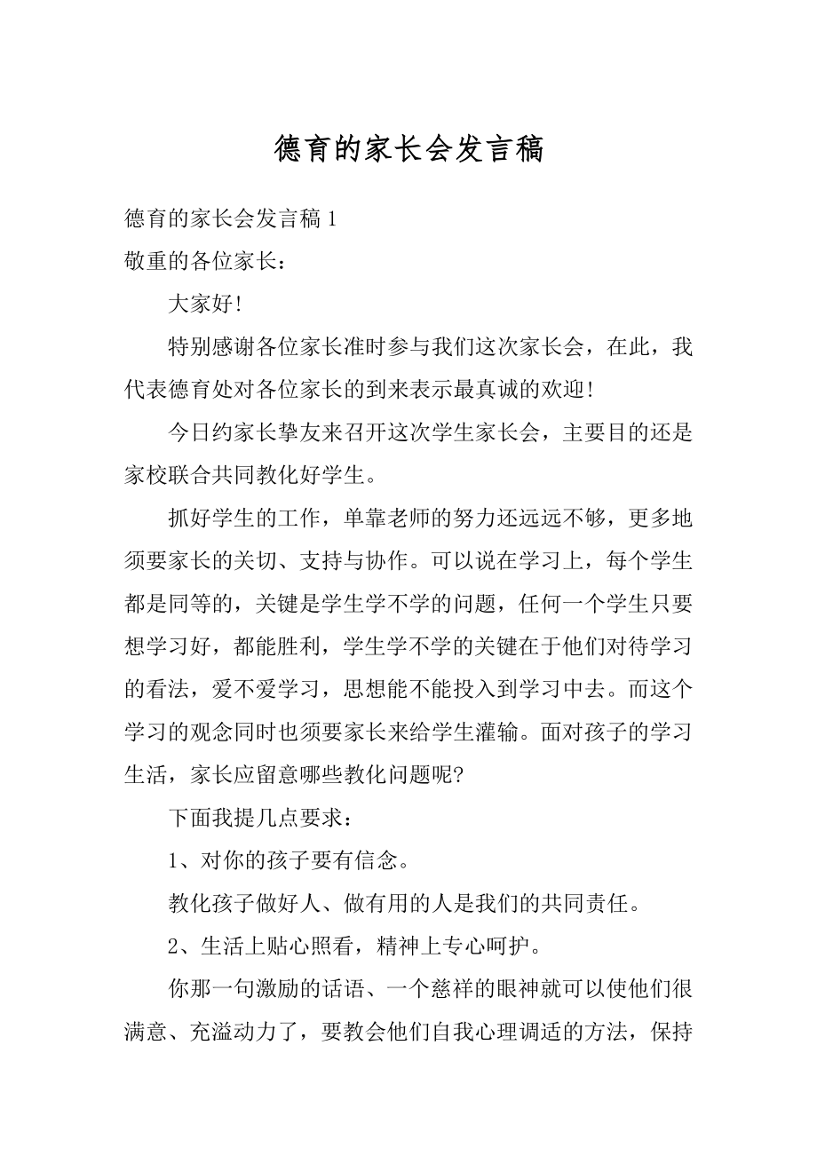德育的家长会发言稿精编_第1页