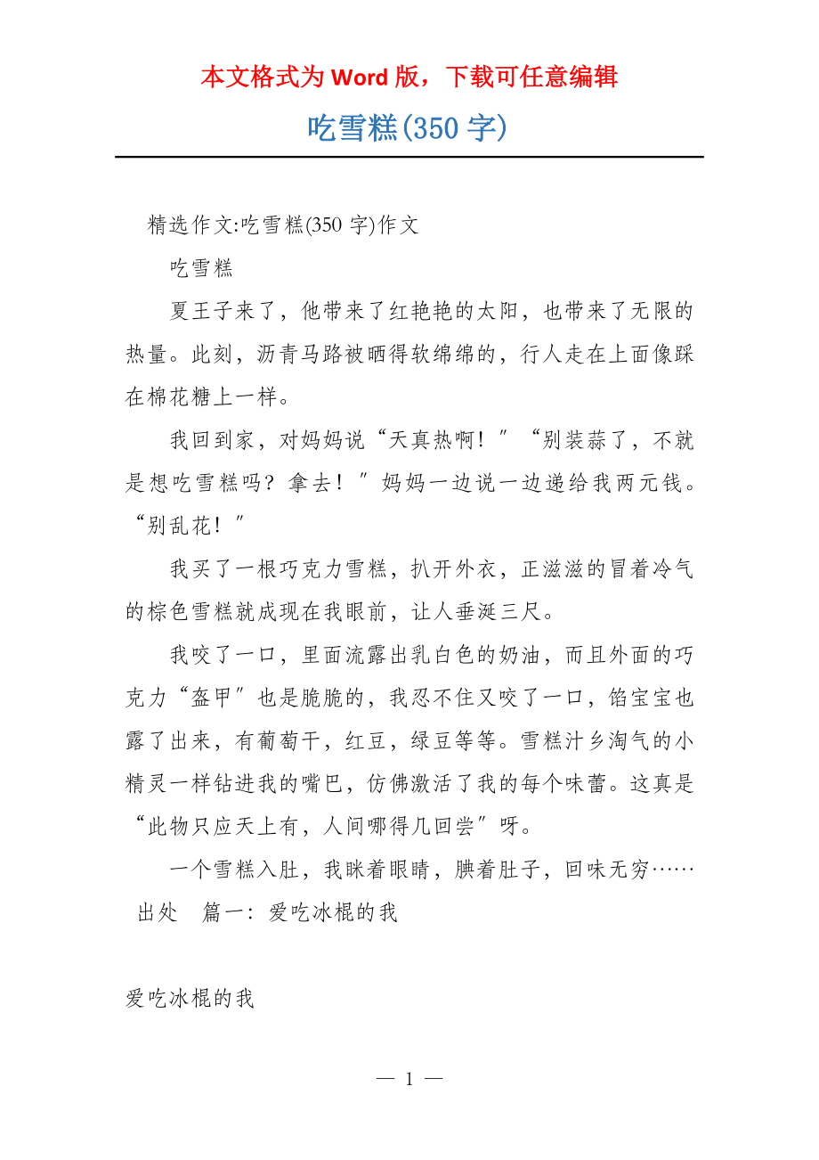 吃雪糕(350字)_第1页