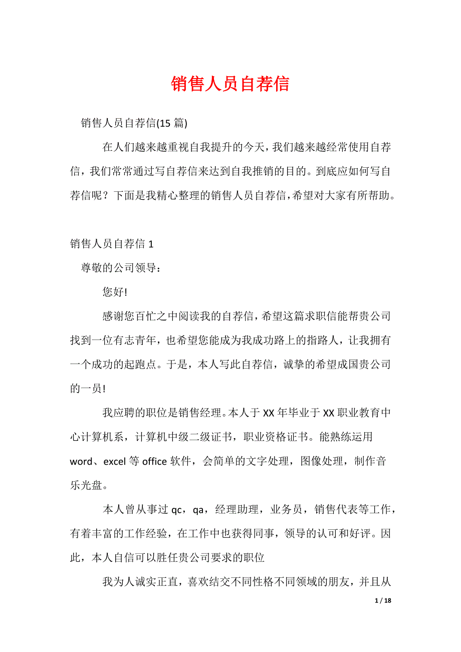 销售人员自荐信_第1页