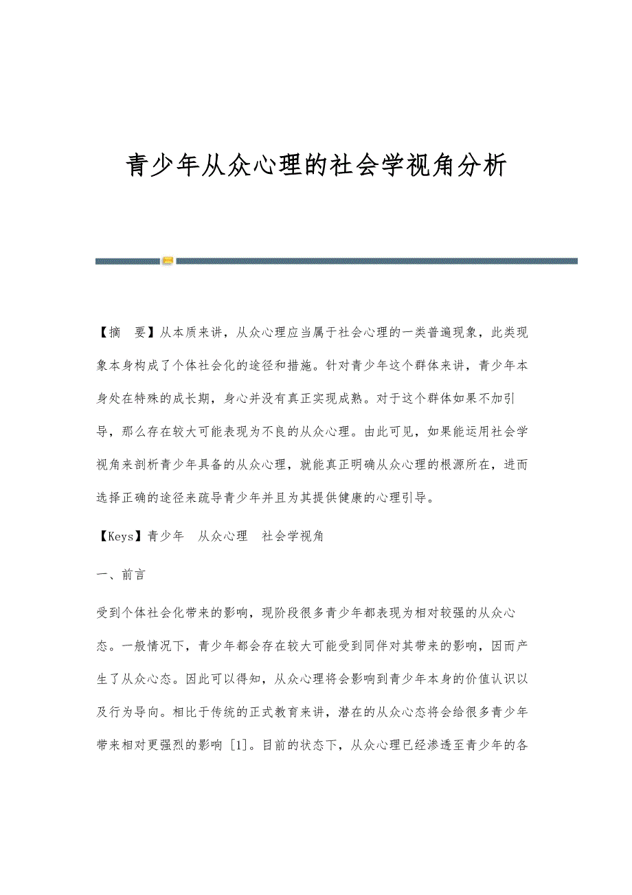 青少年从众心理的社会学视角分析_第1页
