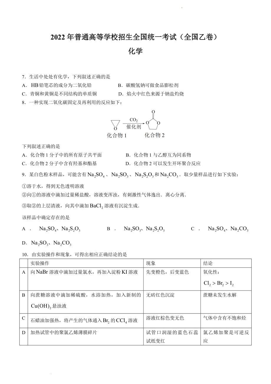 （网络收集版）2022年全国乙卷理综化学高考真题文档版（原卷）_第1页