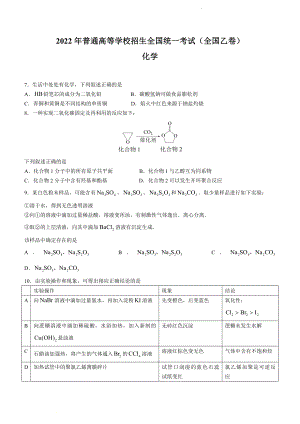 （网络收集版）2022年全国乙卷理综化学高考真题文档版（原卷）