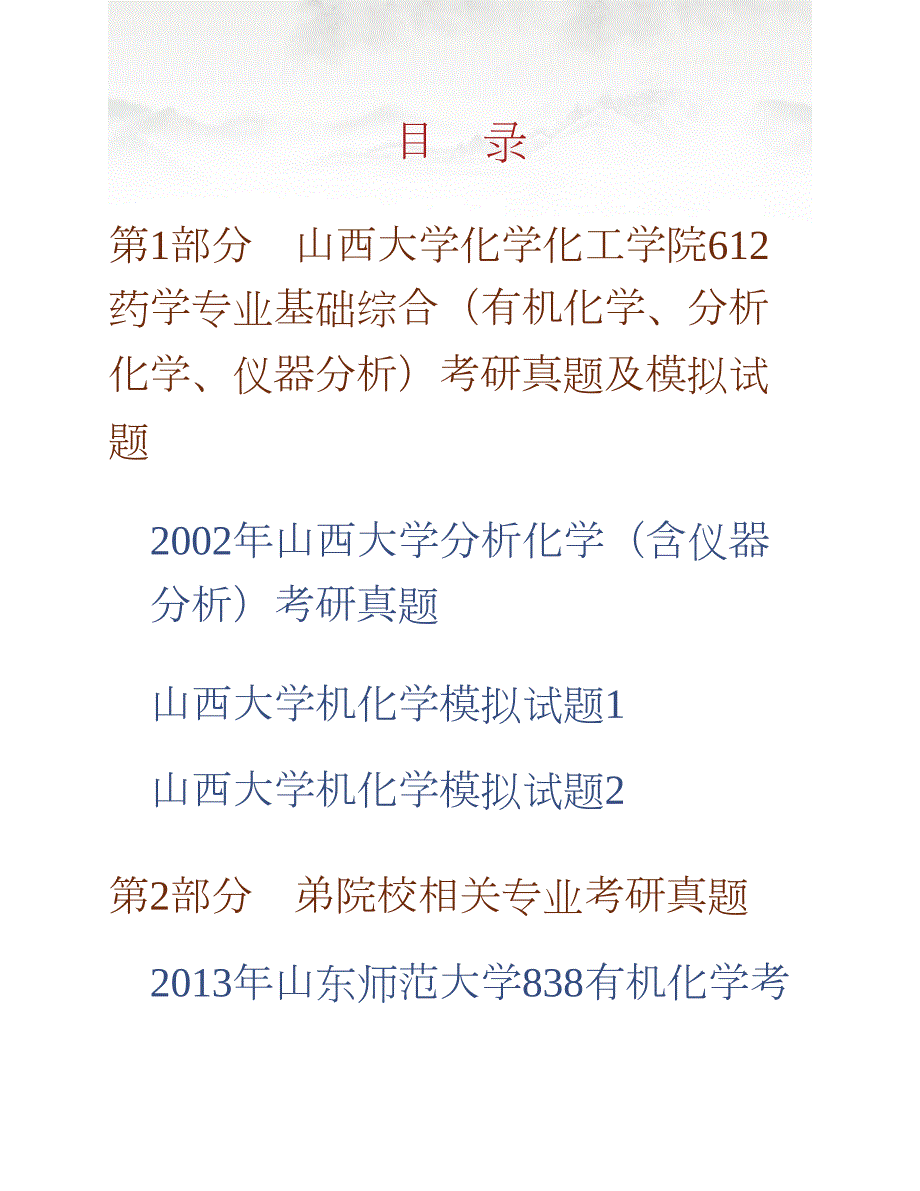 山西大学化学化工学院612药学专业基础综合（有机化学、分析化学、仪器分析）历年考研真题汇编合集_第1页