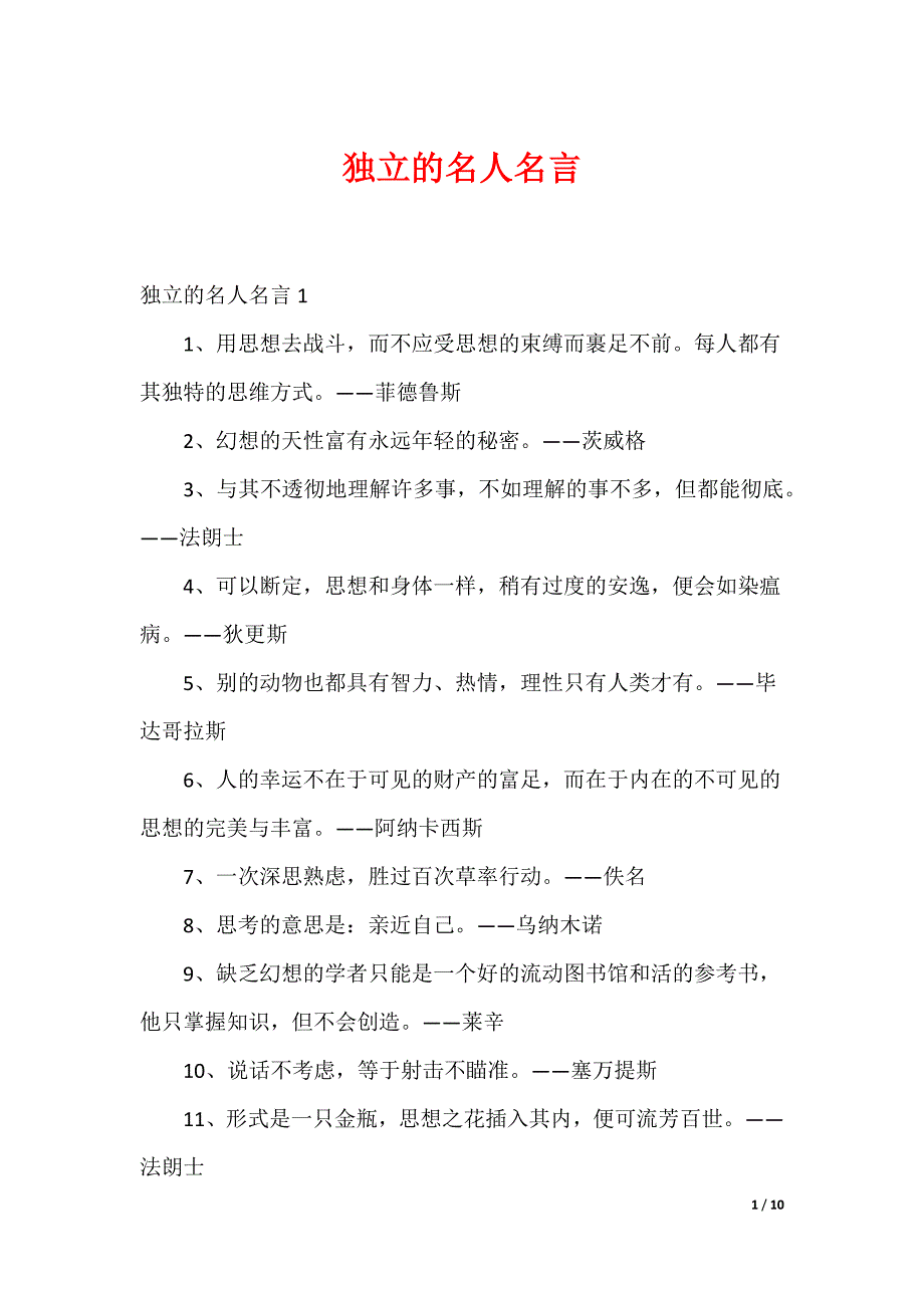 独立的名人名言_第1页