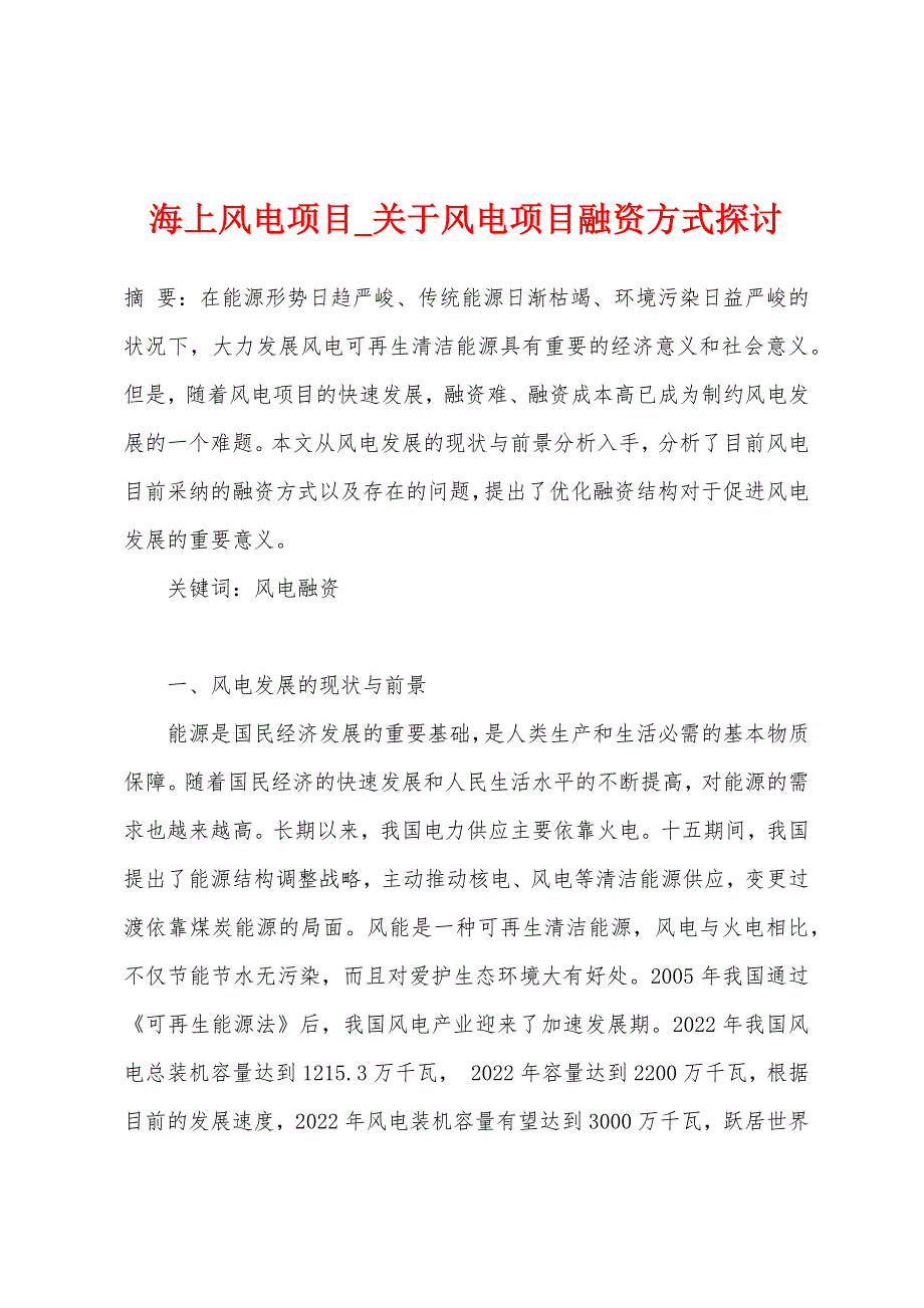 海上风电项目_关于风电项目融资方式探讨_第1页