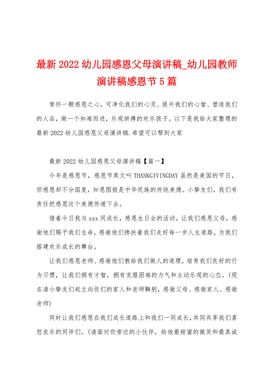 最新2022幼儿园感恩父母演讲稿_幼儿园教师演讲稿感恩节5篇_第1页