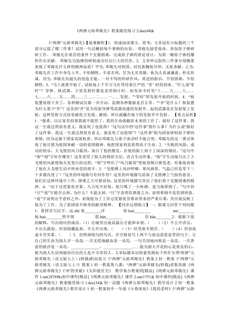 《两弹元勋邓稼先》教案随堂练习2.doc(44)k_第1页