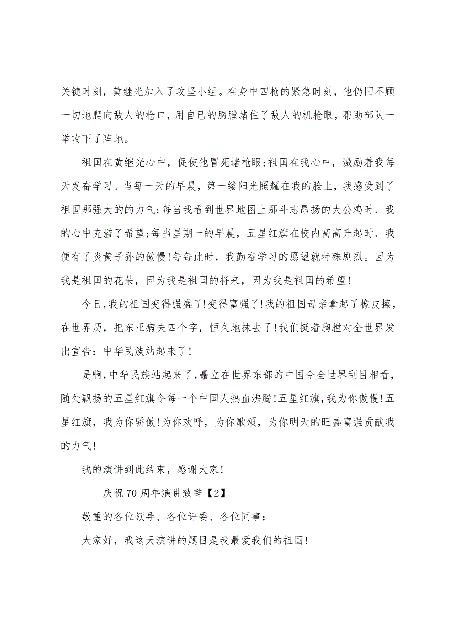 祖国七十周年演讲稿5篇_祖国壮丽70年演讲致辞5篇_第2页