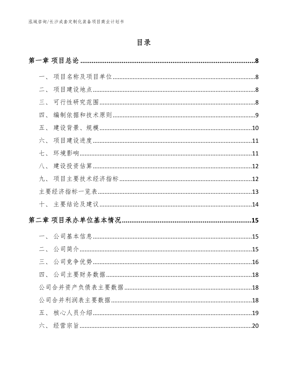 长沙成套定制化装备项目商业计划书_第2页