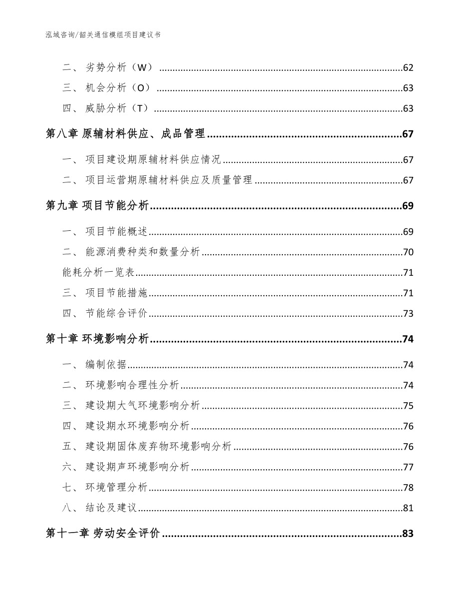 韶关通信模组项目建议书_第3页