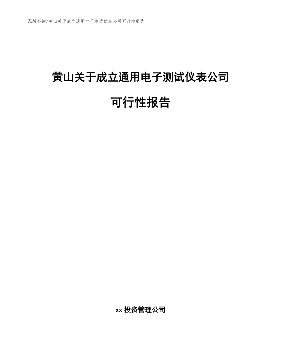 黄山关于成立通用电子测试仪表公司可行性报告_第1页