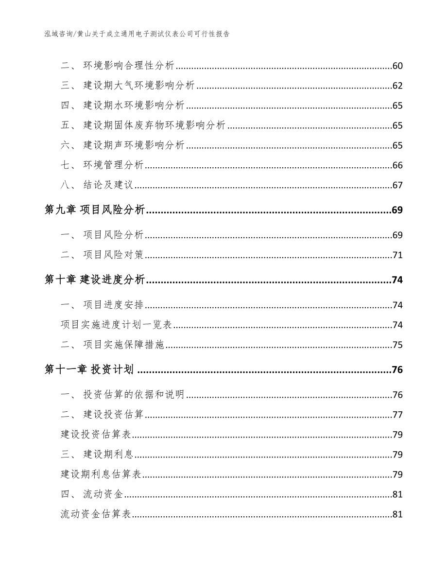 黄山关于成立通用电子测试仪表公司可行性报告_第4页