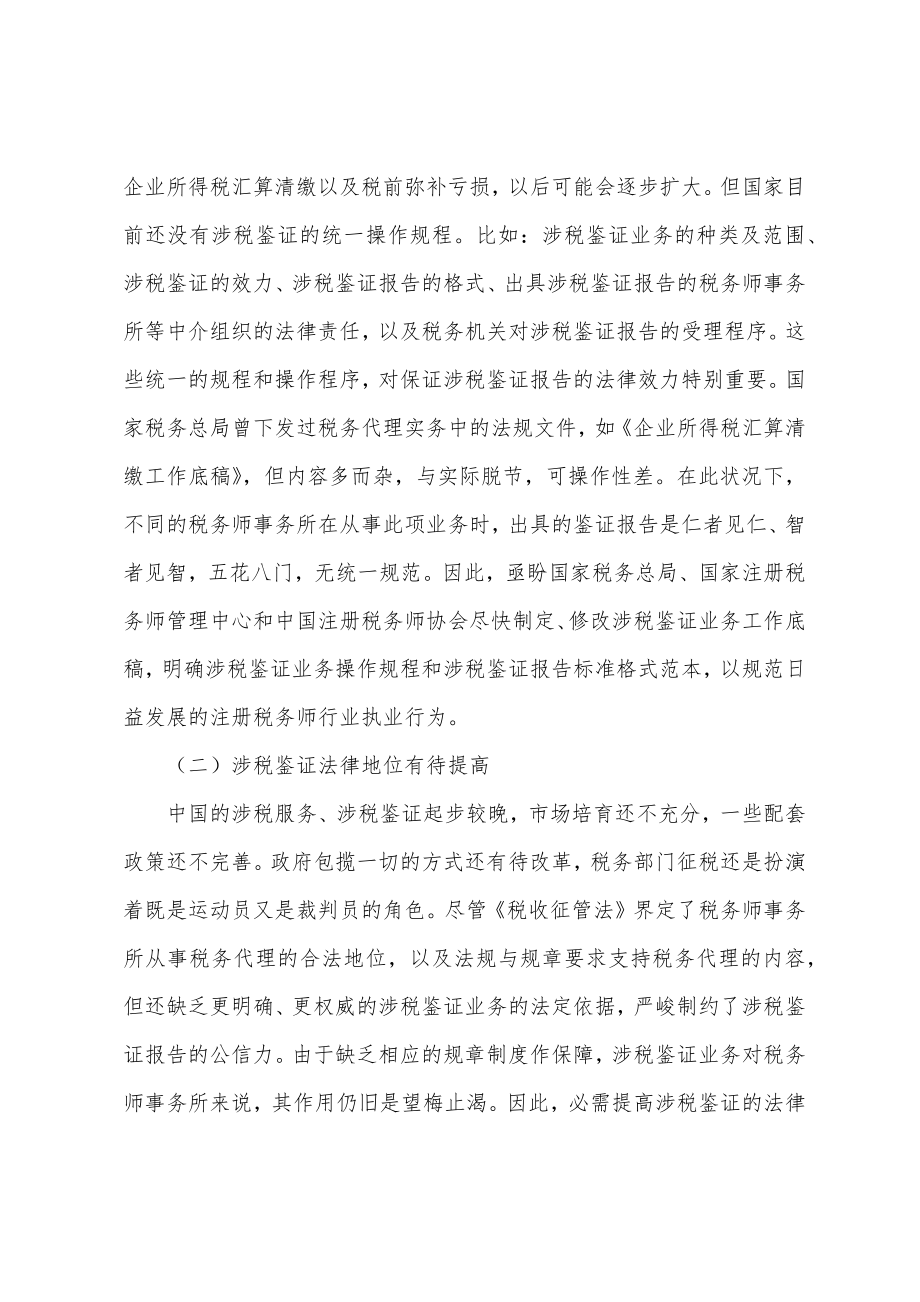 税务师涉税服务相关法律-注册税务师涉税鉴证浅析_第2页