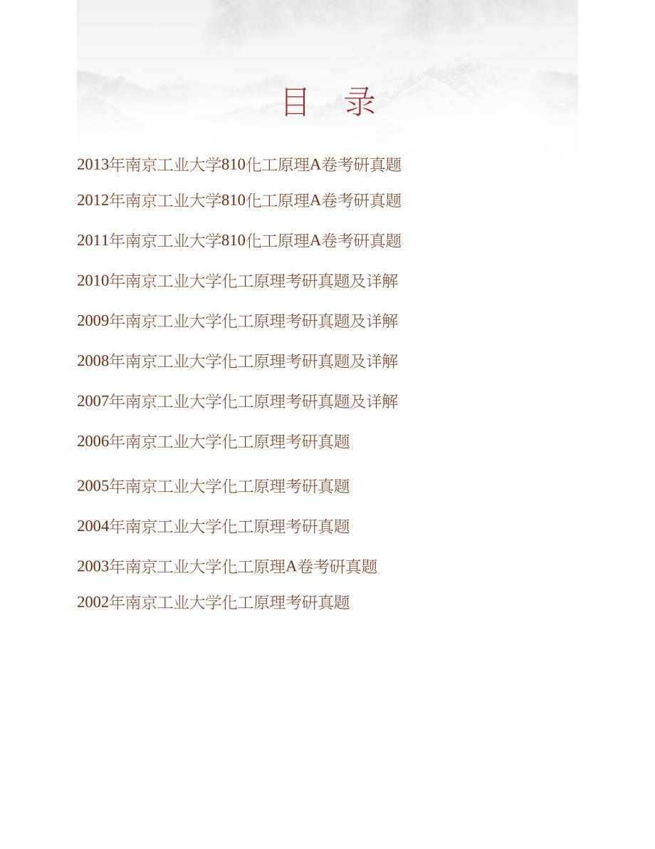 南京工业大学810化工原理历年考研真题汇编（含部分答案）合集_第1页