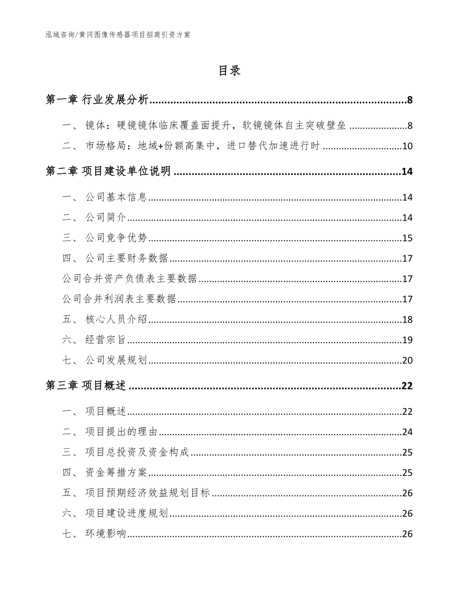 黄冈图像传感器项目招商引资方案范文_第1页