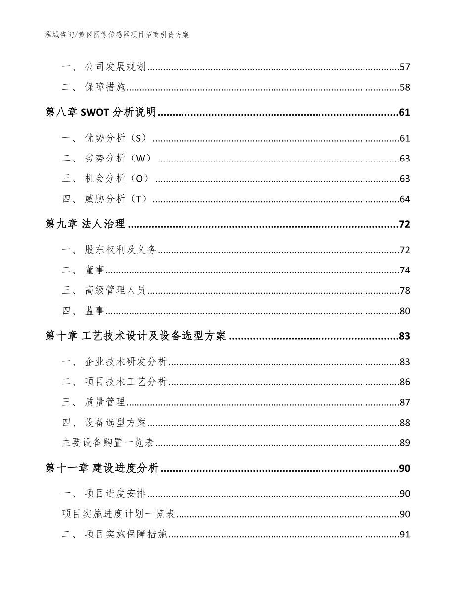 黄冈图像传感器项目招商引资方案范文_第3页