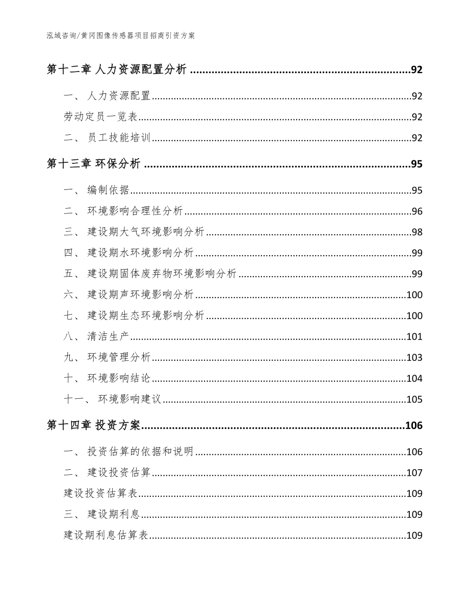 黄冈图像传感器项目招商引资方案范文_第4页