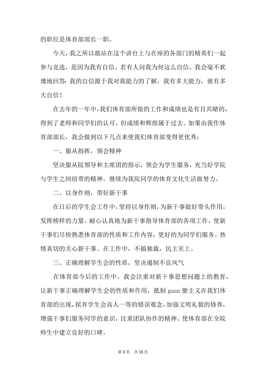 体育部部长竞选稿模板十篇_第3页