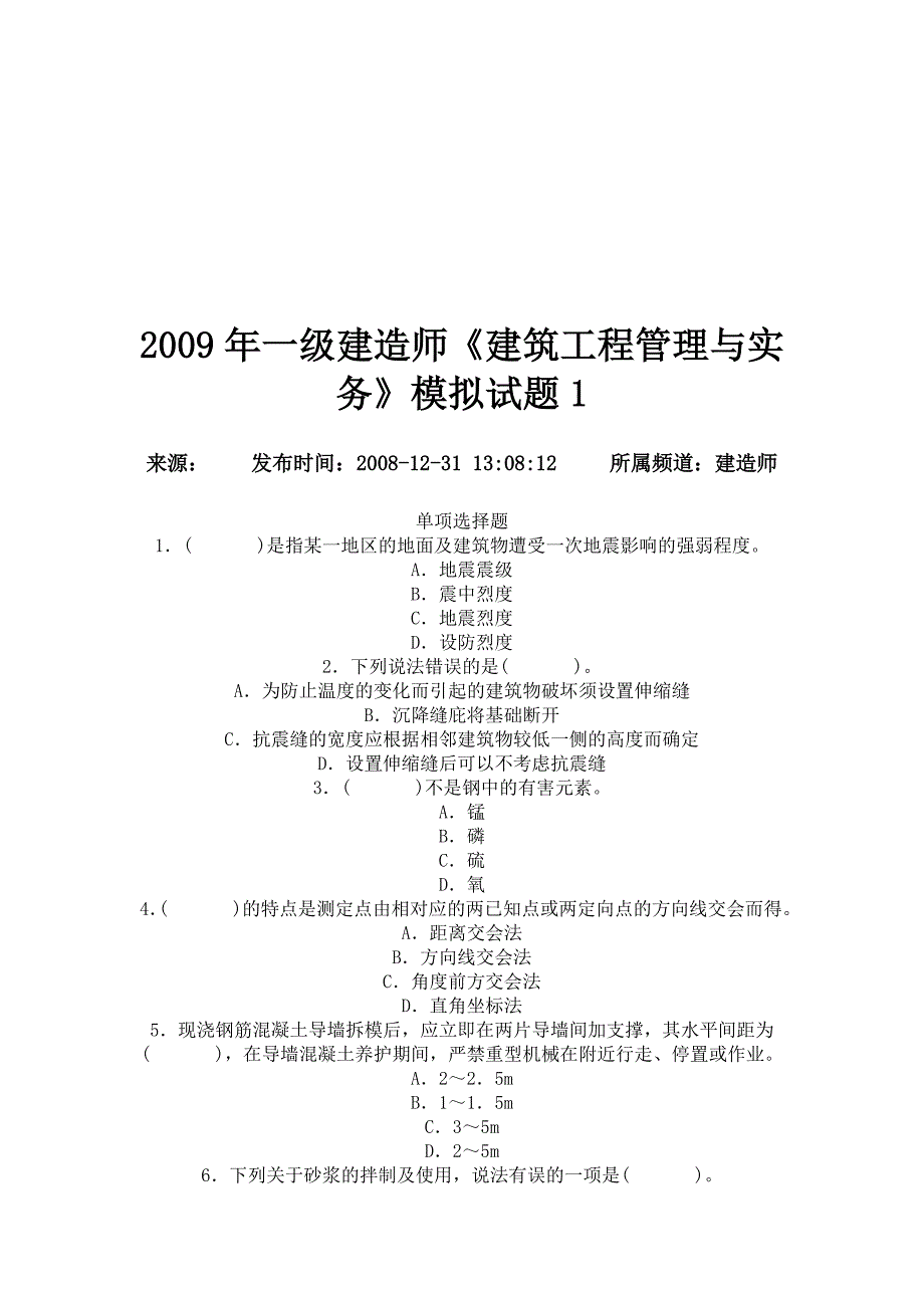 一级建造师模拟试题(共25页)_第1页