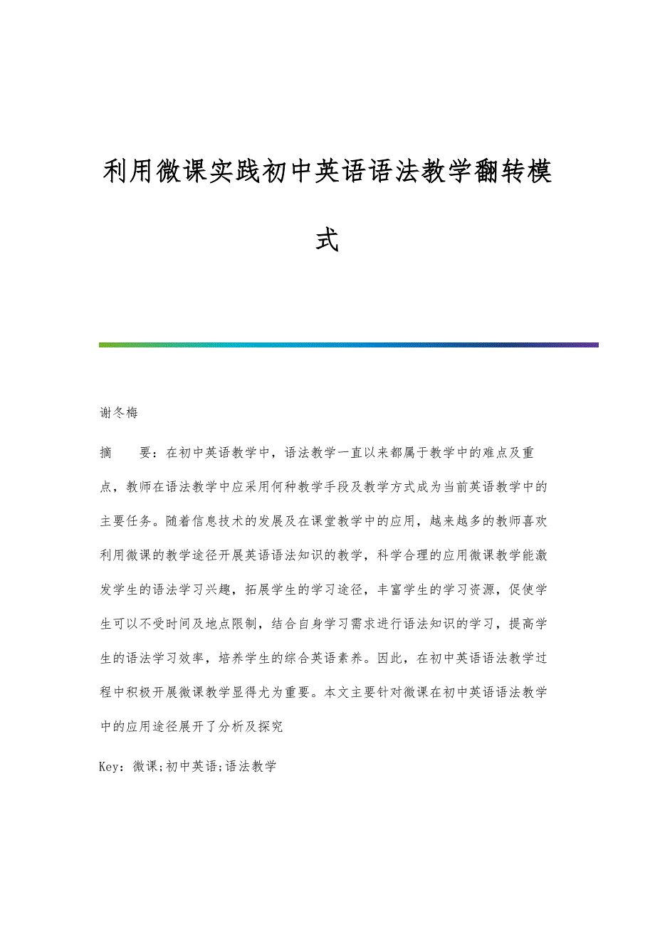 利用微课实践初中英语语法教学翻转模式_第1页