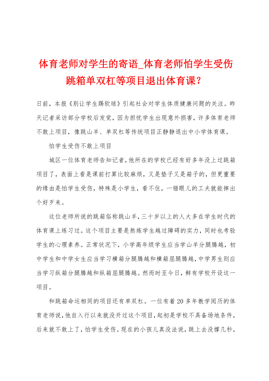 体育老师对学生的寄语_体育老师怕学生受伤 跳箱单双杠等项目退出体育课？_第1页