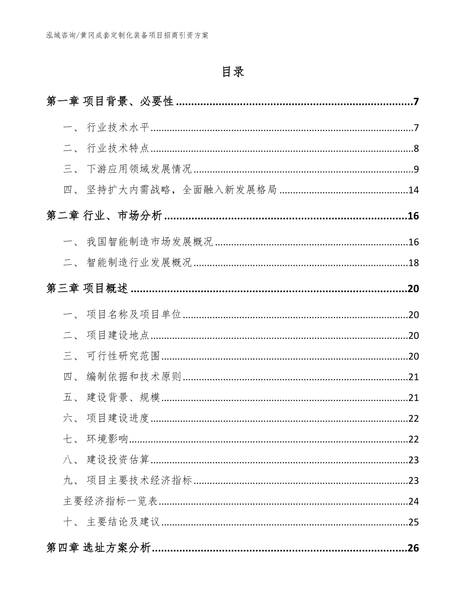 黄冈成套定制化装备项目招商引资方案（参考范文）_第1页