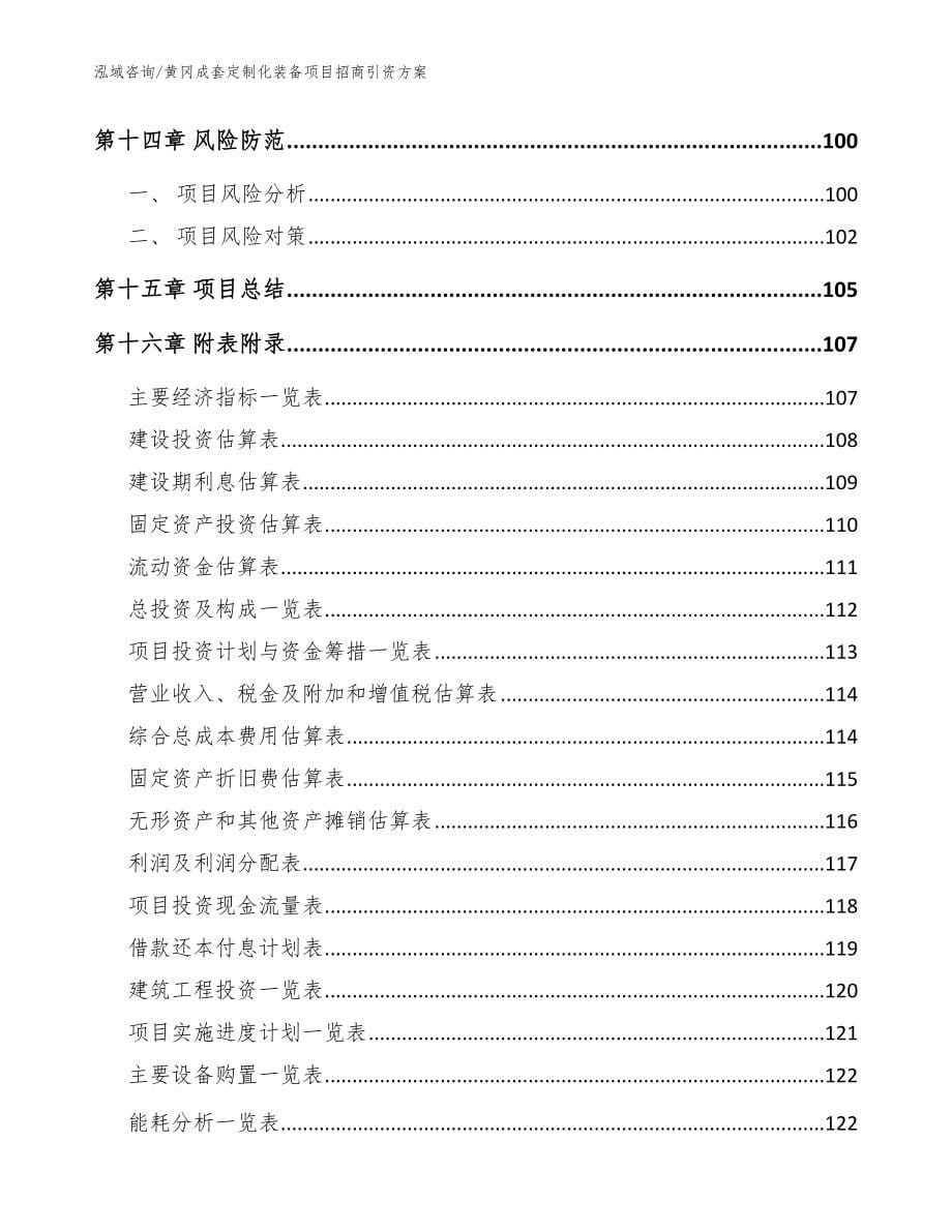 黄冈成套定制化装备项目招商引资方案（参考范文）_第5页