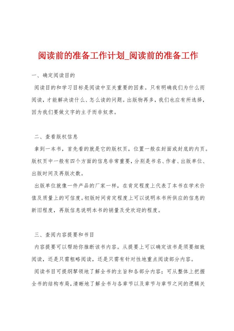 阅读前的准备工作计划_阅读前的准备工作_第1页