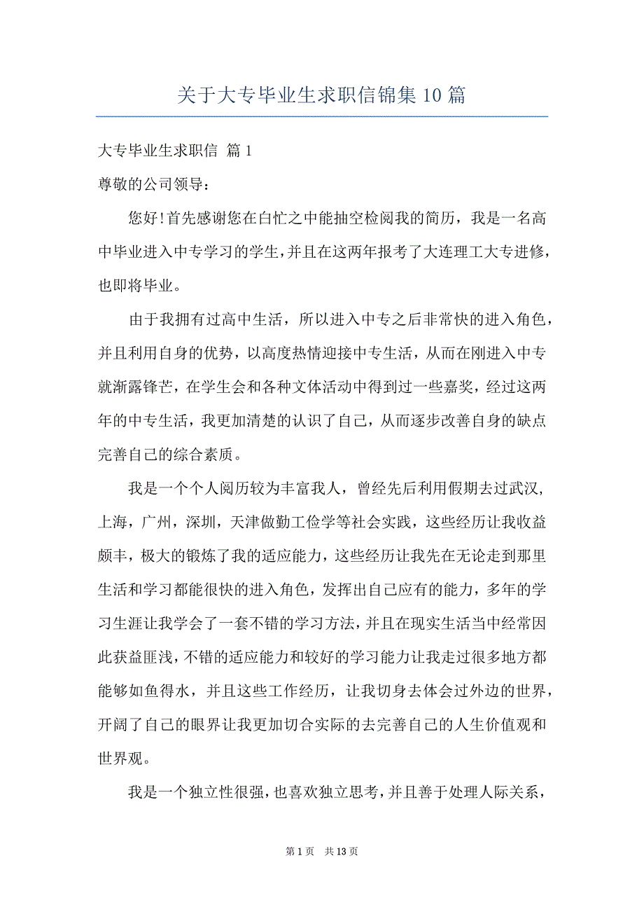 关于大专毕业生求职信锦集10篇_第1页