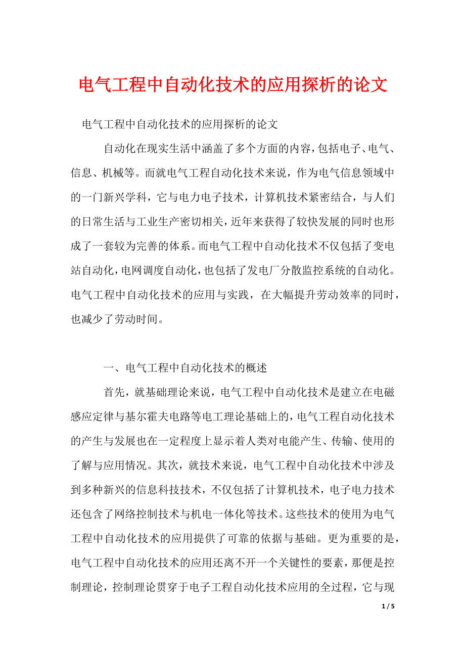 电气工程中自动化技术的应用探析的论文_第1页