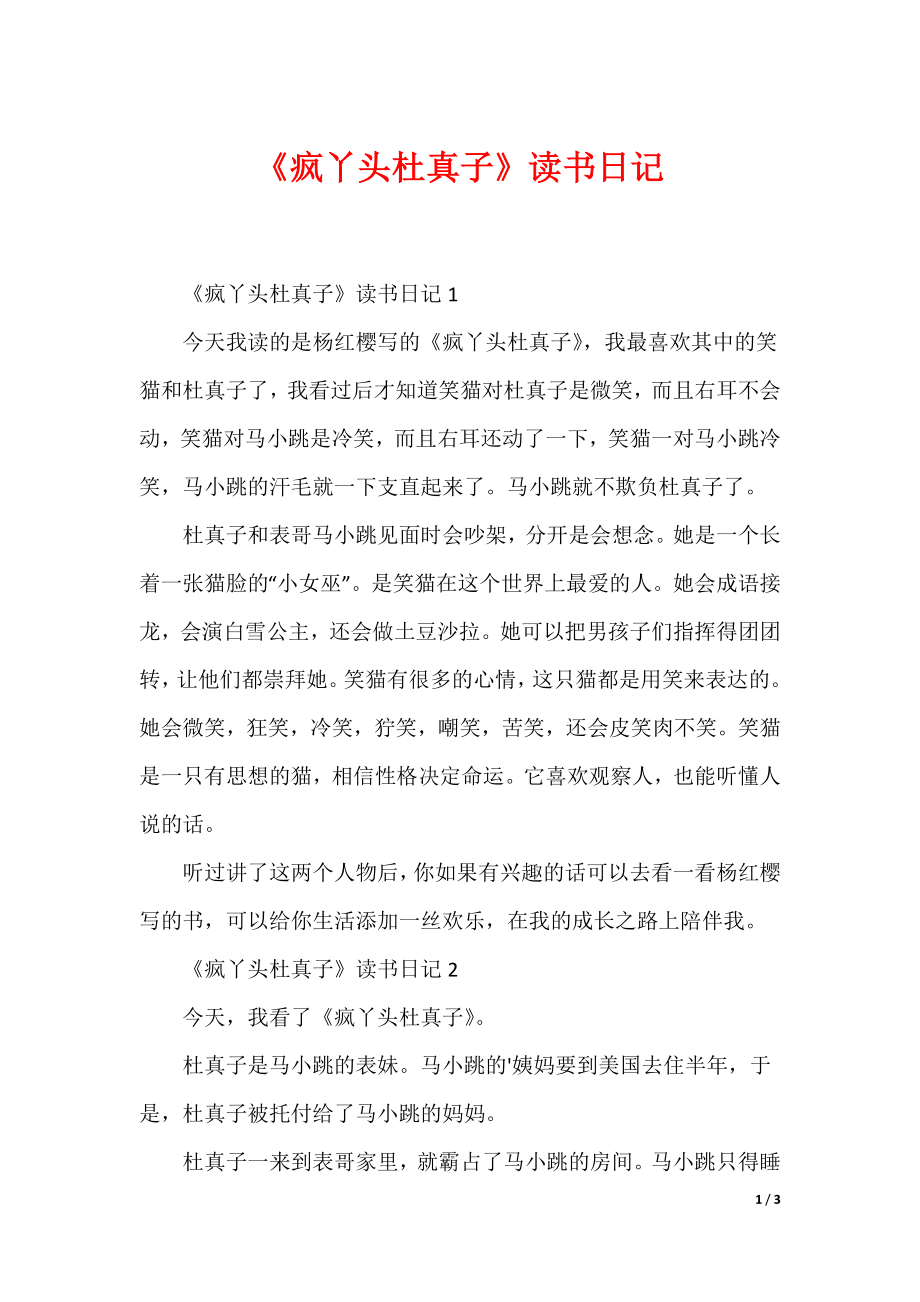 《疯丫头杜真子》读书日记_第1页