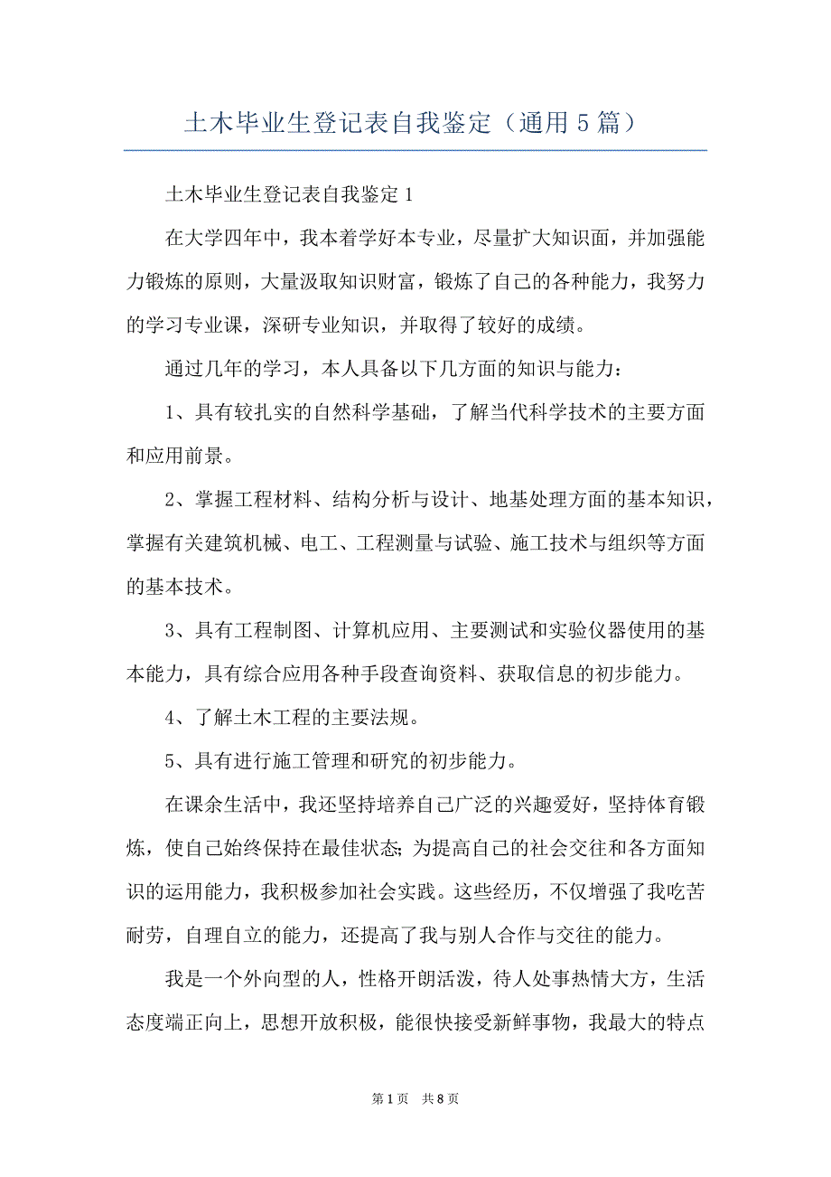 土木毕业生登记表自我鉴定（通用5篇）_第1页