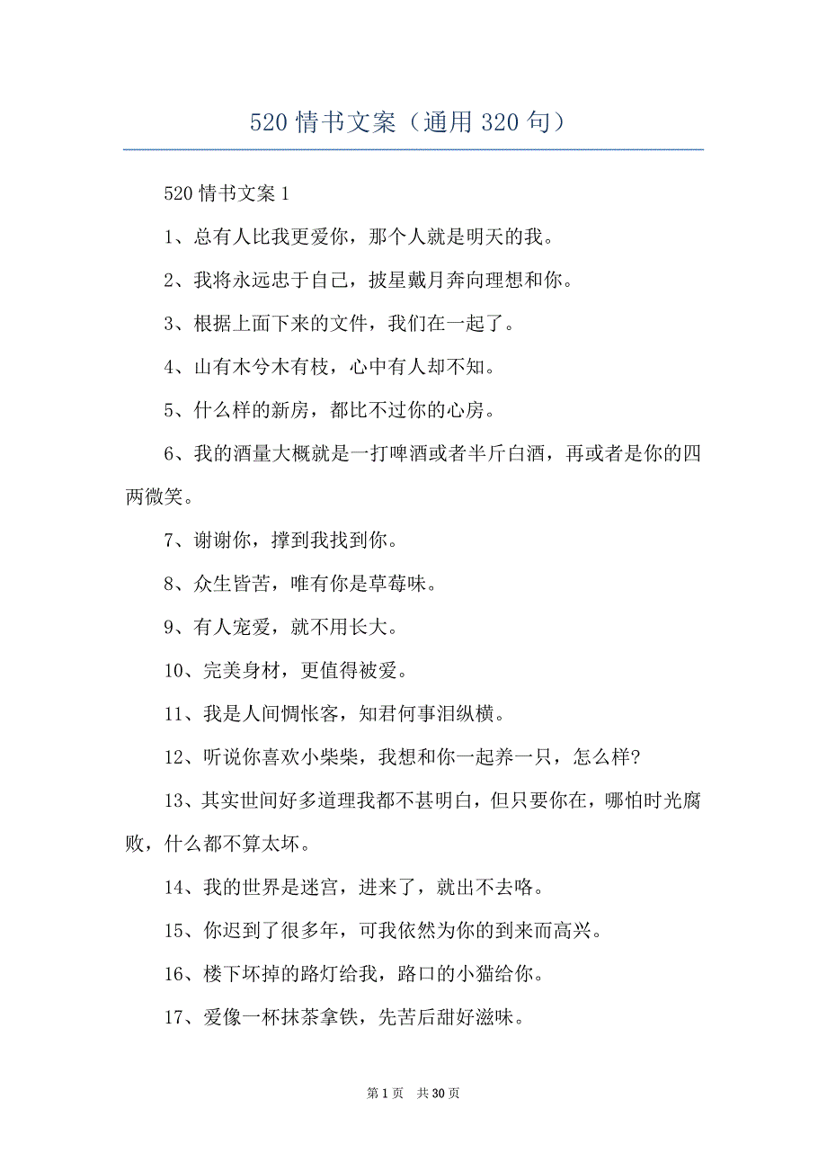 520情书文案（通用320句）_第1页