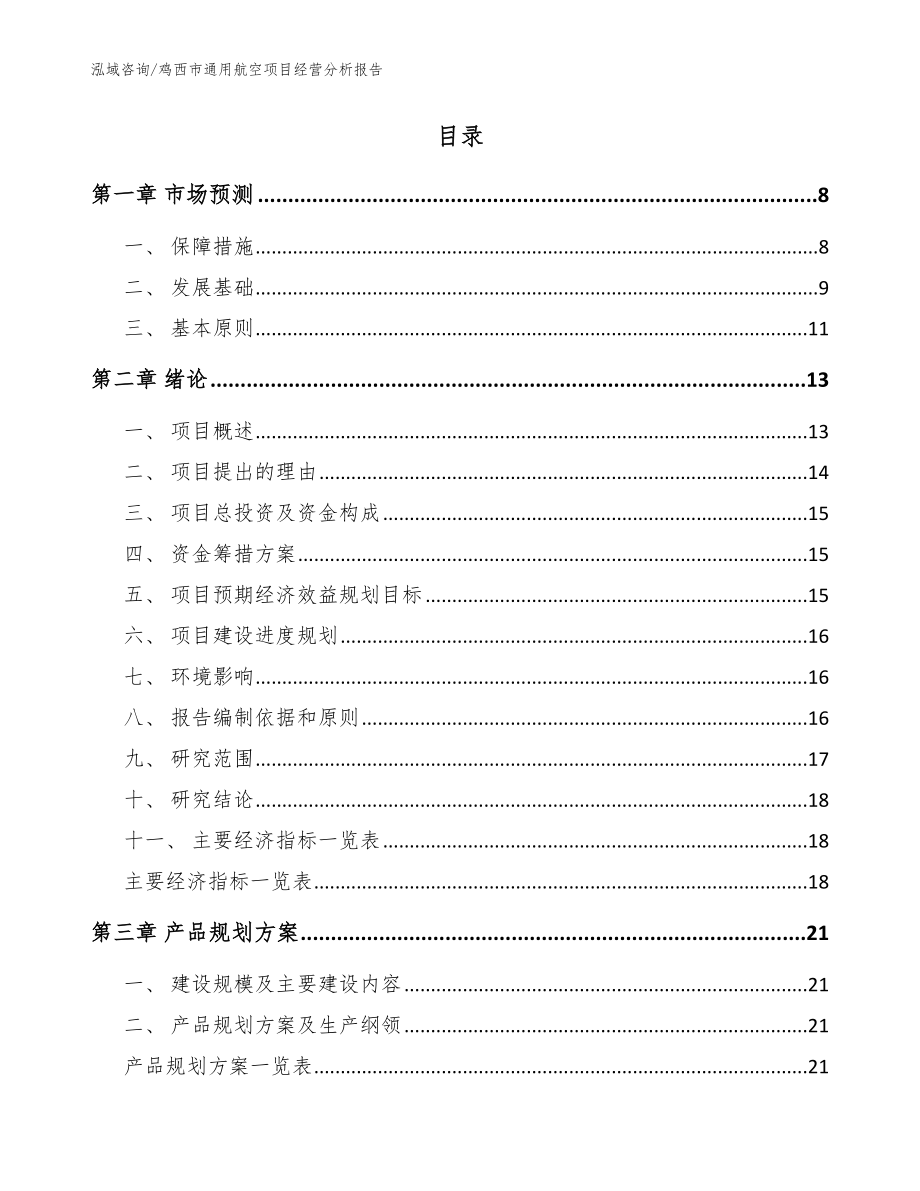 鸡西市通用航空项目经营分析报告【参考范文】_第2页