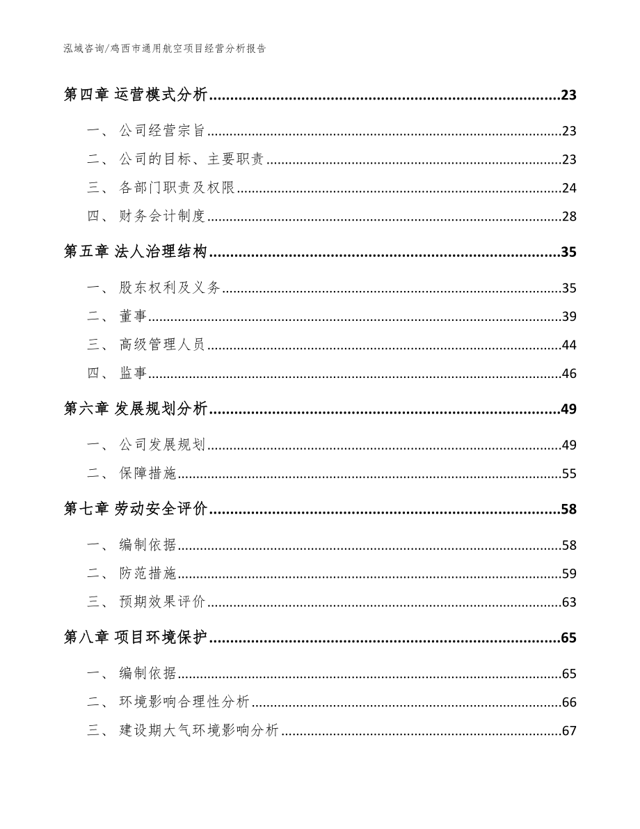 鸡西市通用航空项目经营分析报告【参考范文】_第3页