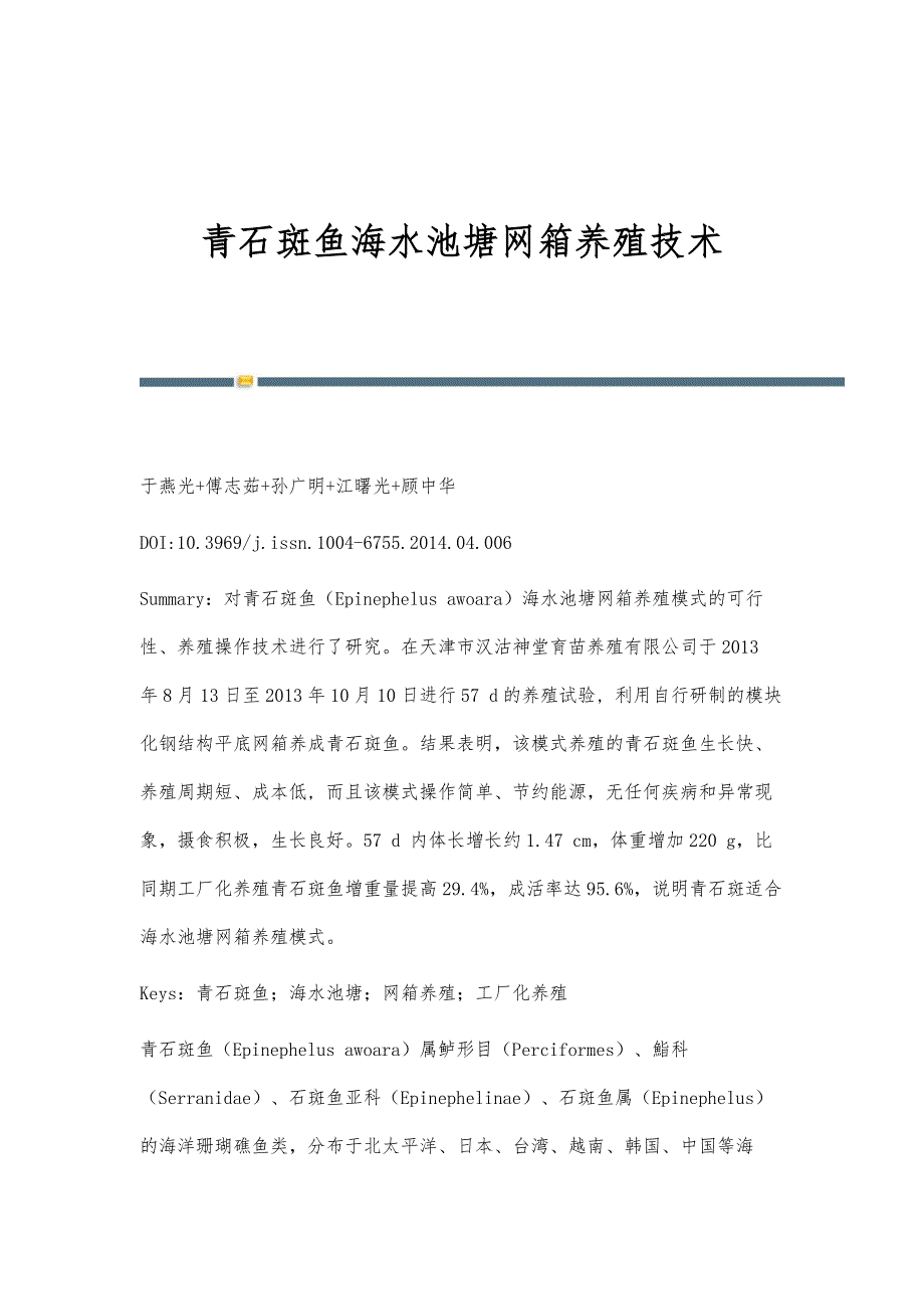 青石斑鱼海水池塘网箱养殖技术_第1页