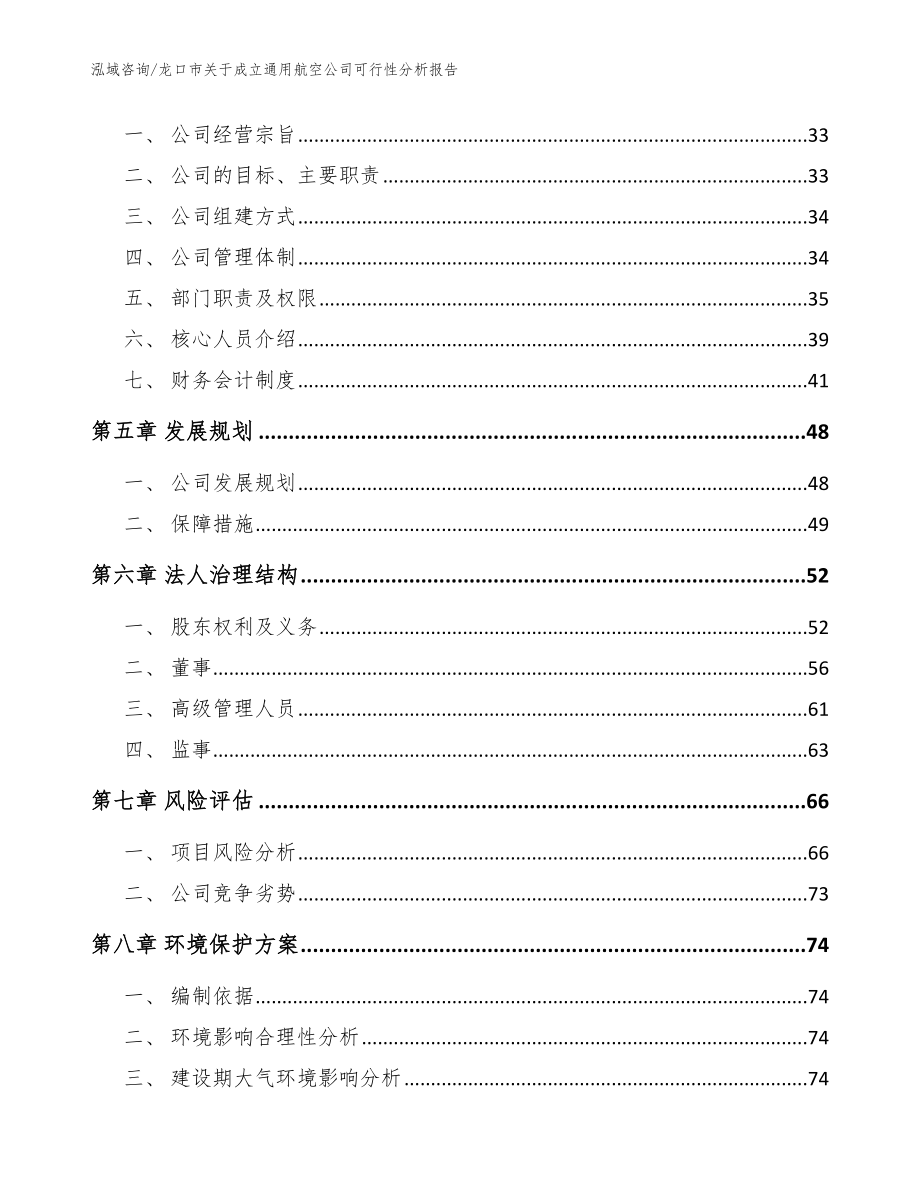 龙口市关于成立通用航空公司可行性分析报告_模板_第3页