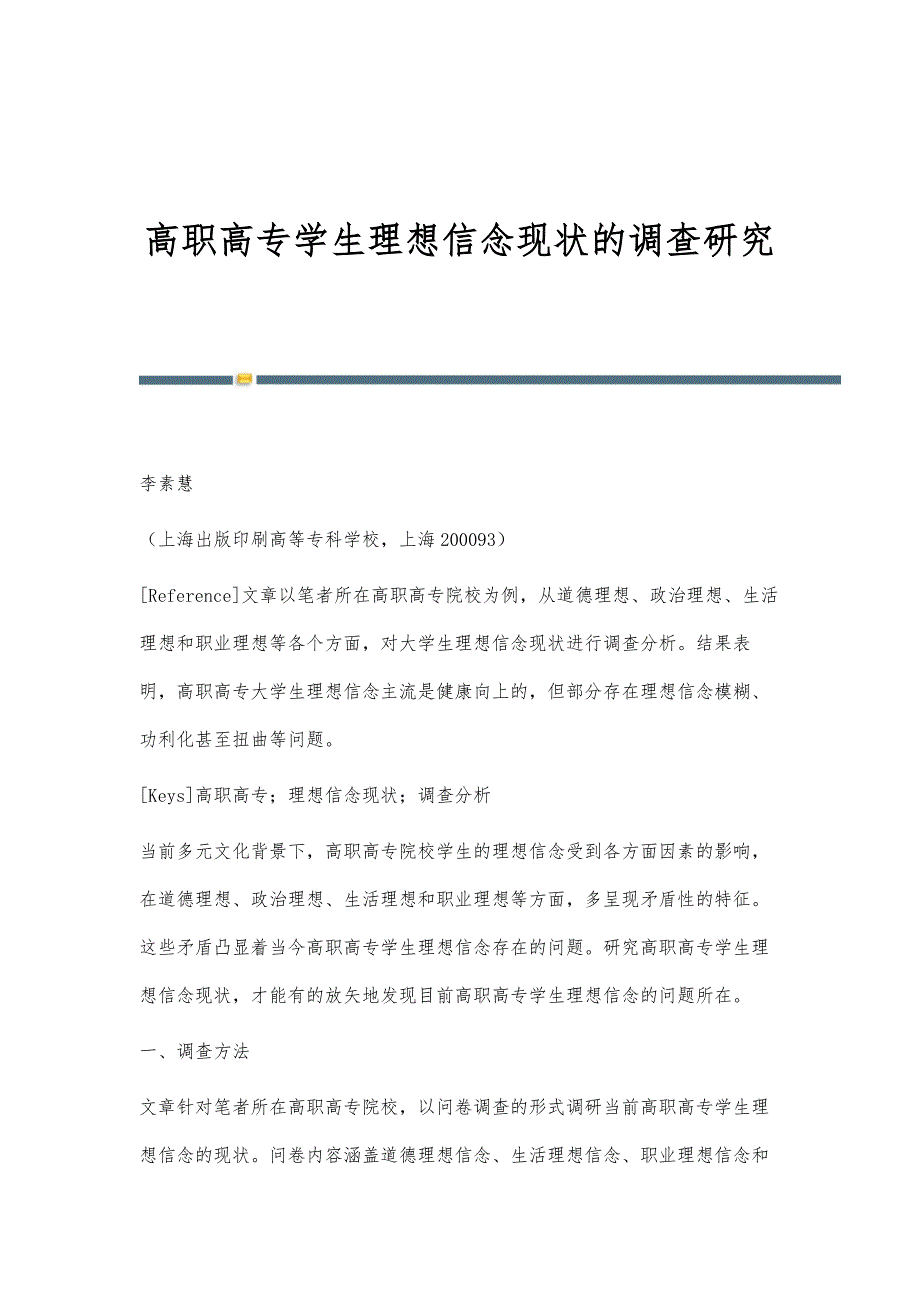 高职高专学生理想信念现状的调查研究_第1页