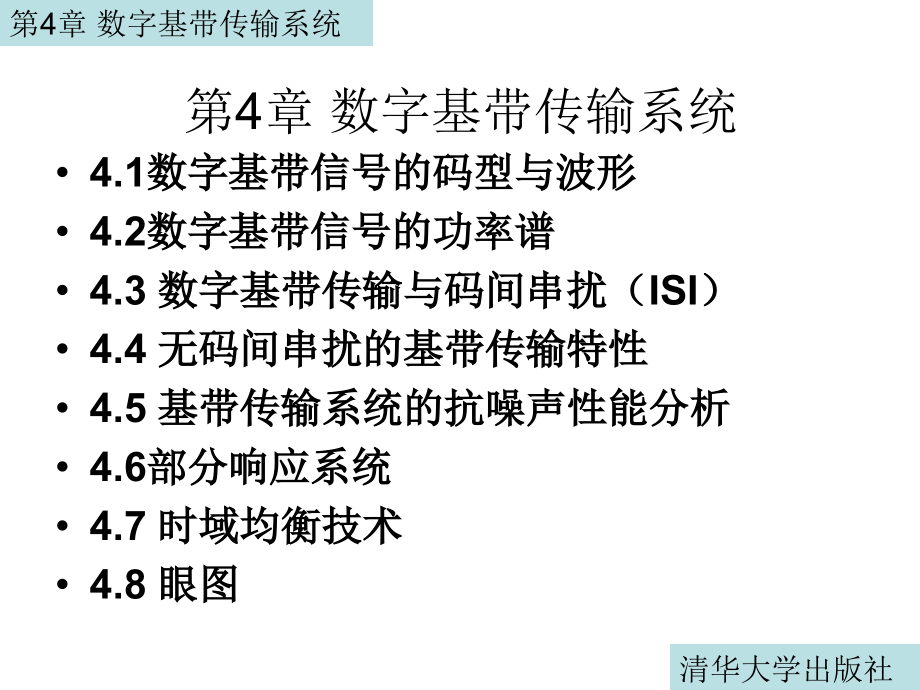 第4章数字基带传输系统课件_第1页