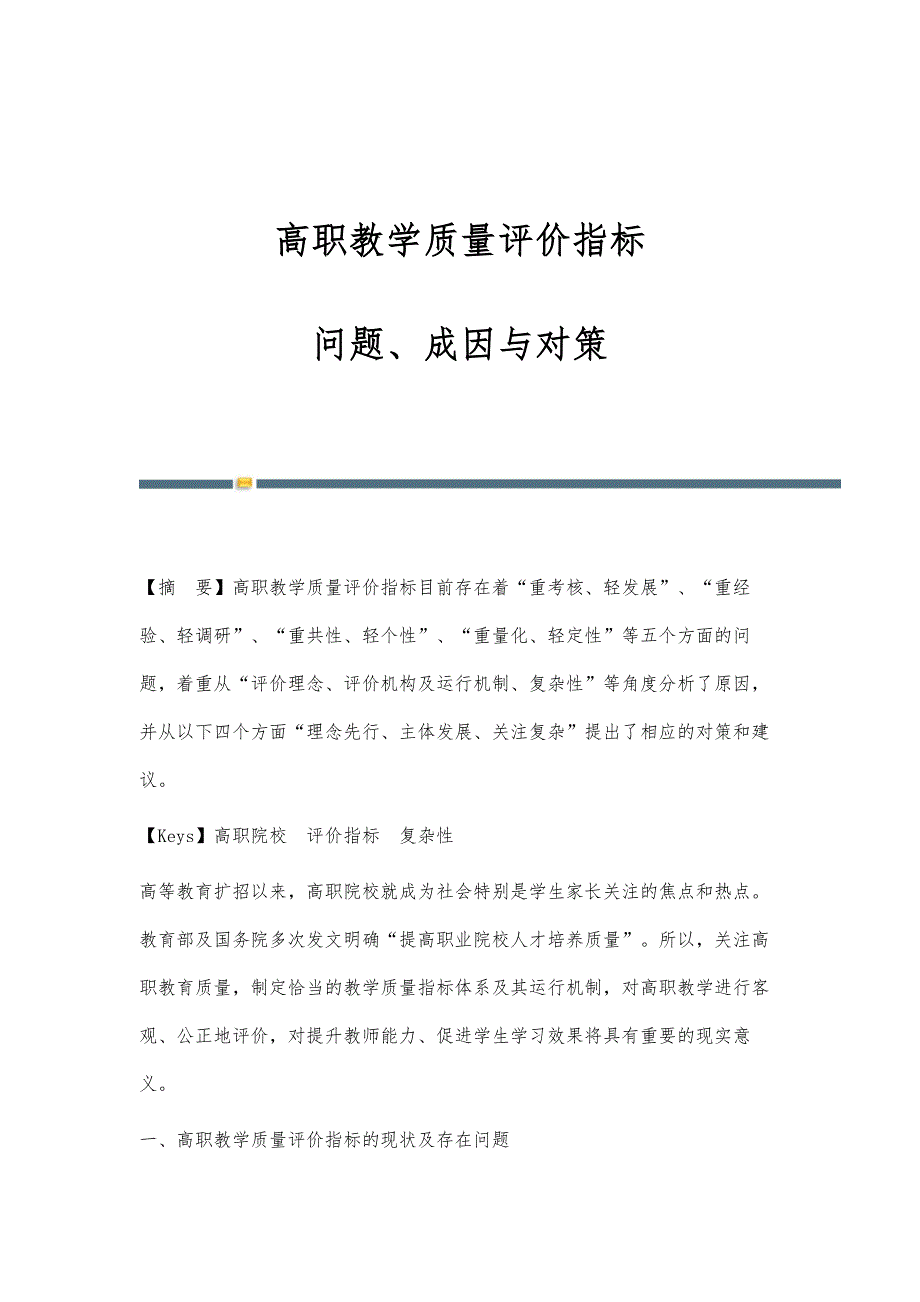 高职教学质量评价指标：问题、成因与对策_第1页
