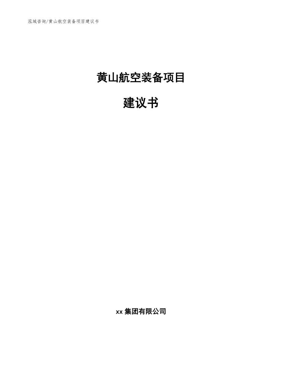 黄山航空装备项目建议书【模板】_第1页