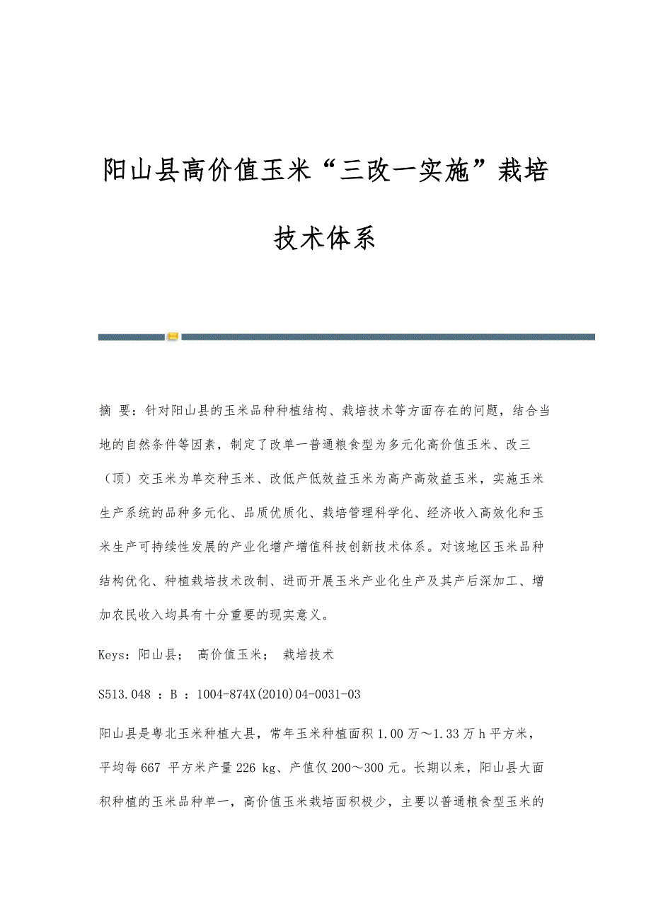 阳山县高价值玉米三改一实施栽培技术体系-第1篇_第1页